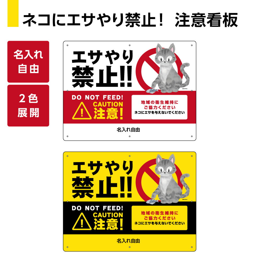 楽天イヌのかんばんやネコ エサやり禁止 看板 プレート 野良猫 ノラ猫 猫 餌やり禁止 猫被害 猫問題 餌 あげないで おしゃれ シンプル かわいい パネル 警戒 標識 注意喚起 対策 動物 注意 マナー 目立つ 大きい 屋外 W600×H450m 防水 UVカット 選べる