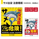 サメ 看板 注意 遊泳禁止 プレート 鮫 出没注意 危険 警戒標識 英語 動物 アートパネル インテリア 壁飾り おもしろ イラスト 被害 防止 海 事故防止 ...