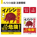 イノシシ 猪 野生動物 出没注意 看板 プレート 飛び出し 衝突 注意 英語 動物 アートパネル インテリア 壁飾り おもしろ イラスト パネル 車 事故防止 ...