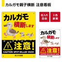 カルガモ 横断注意 看板 プレート 引越し 親子 鴨 英語 動物 アートパネル インテリア 壁飾り おもしろ イラスト かわいい 注意 動物注意 警戒標識 パネ...