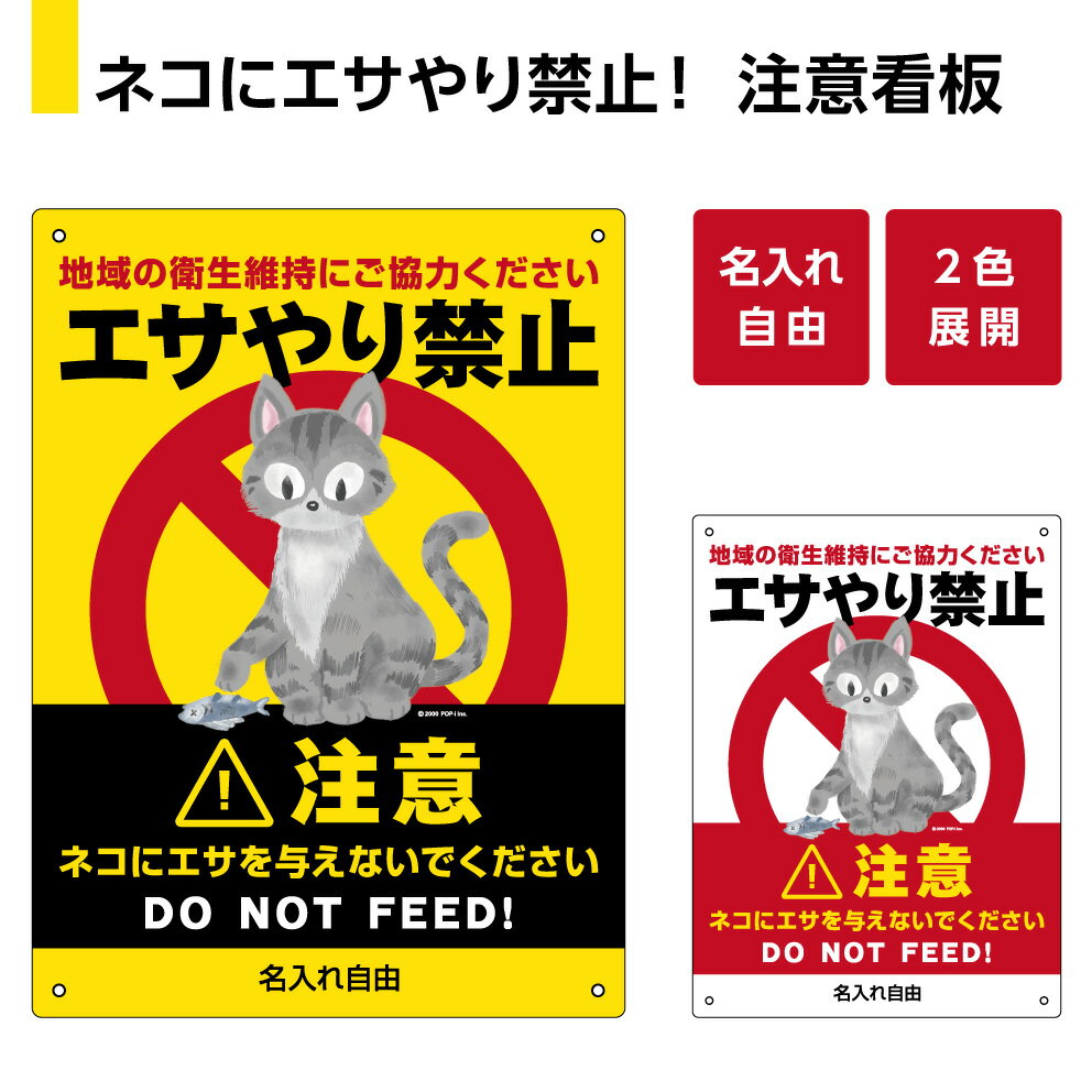 ネコ エサやり禁止 看板 プレート 野良猫 ノラ猫 猫 餌やり禁止 猫被害 猫問題 餌 あげないで 注意 おしゃれ シンプル かわいい 標識 注意喚起 対策 動物 マナー 目立つ 屋外 防水 UVカット 縦 イラストパネル おもしろ 選べる W220×H300m