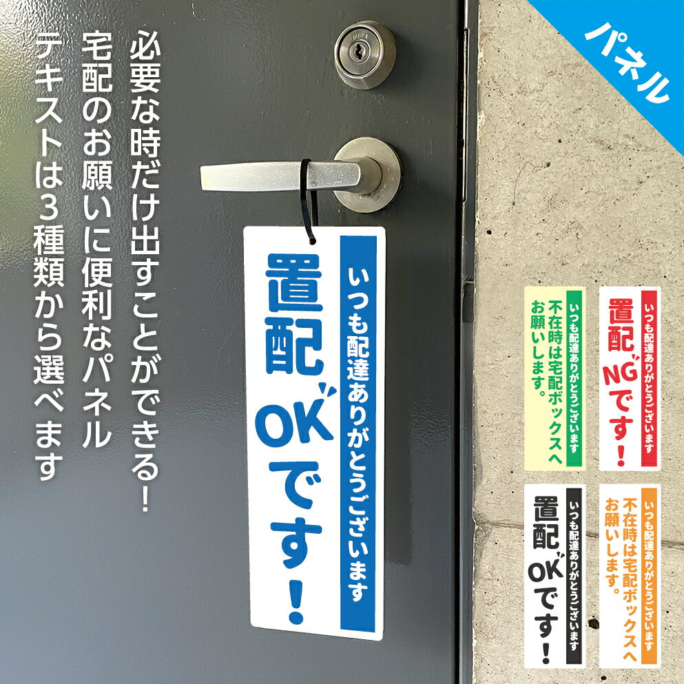 置き配 プレート おしゃれ OK NG 不在時 留守 用 宅配ボックス しないで 案内 宅配 ありがとう 感謝 メッセージ 出し入れ 移動 可能 宅急便 見落とさない かわいい 目立つ パネル 屋外用 縦 配達 郵便物 シンプル UVカット W100×H300mm