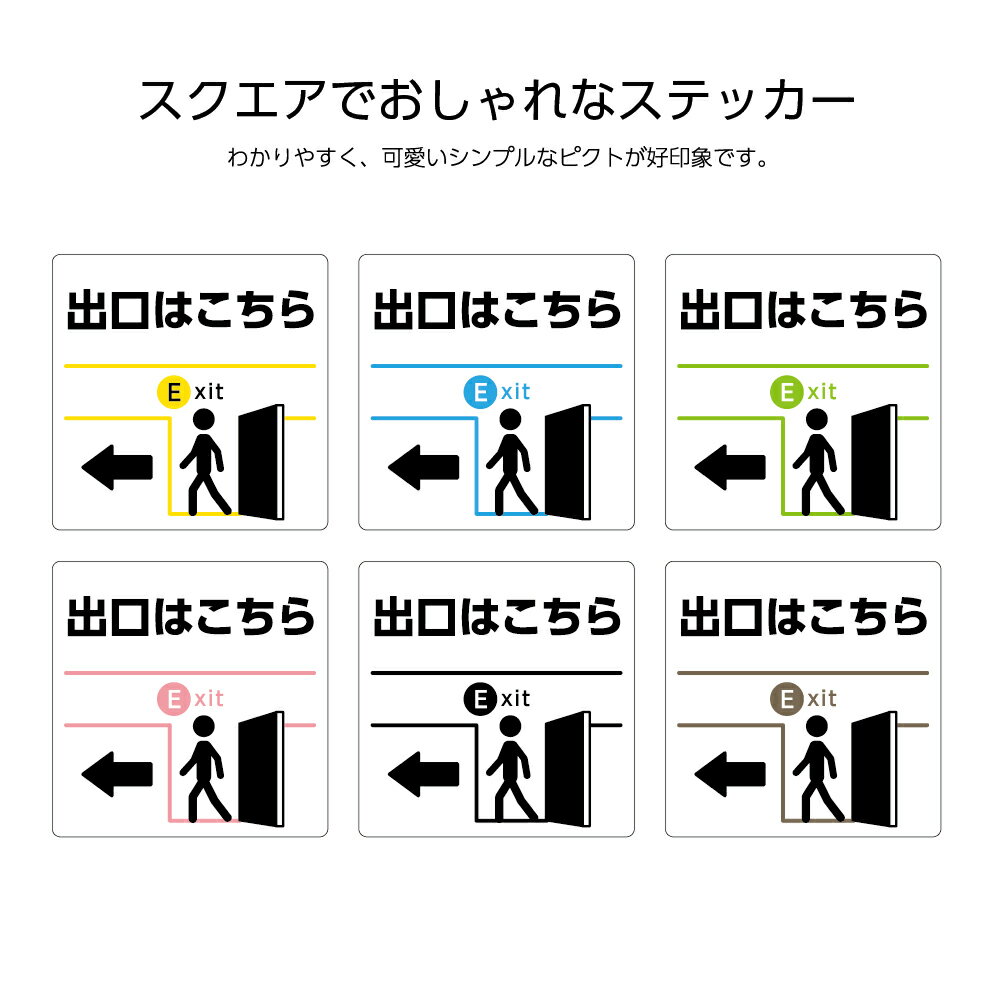 出口 ステッカー シール 案内 誘導 英語 おしゃれ 出口はこちら 標識 出入口 シンプル インバウンド 店舗用 表示 小さめ 屋外用 防水 EXIT 業務用 施設用 耐水 UV加工 W120×H120mm 選べる わかりやすい 角丸加工無料 ピクト 目立つ色 正方形 はがせる