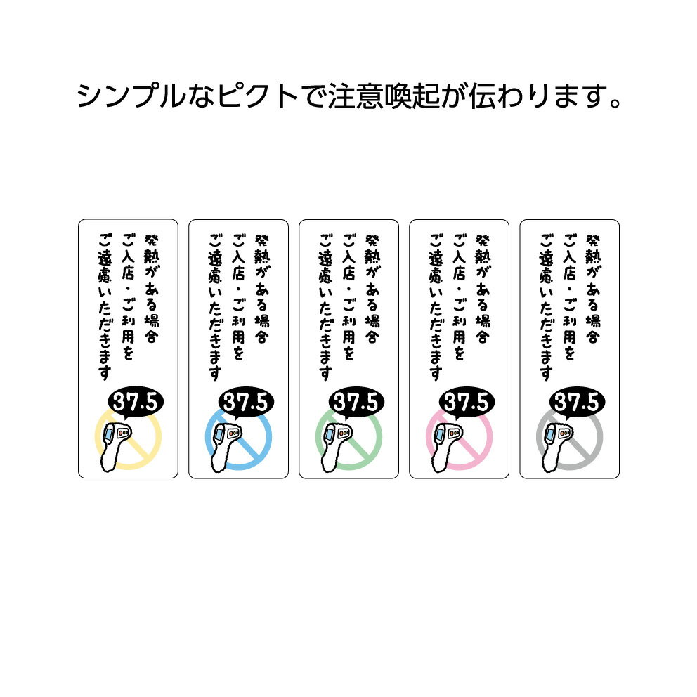 発熱 入店 お断り ステッカー シール ご遠慮ください 丁寧 制限 37,5度以上 熱 体調不良 ご利用 ご遠慮いただきます 検温 体温 感染予防 感染症対策 ソーシャル シンプル 小さい オシャレ おしゃれ W50×H130mm ピクト UVカット 剥がせる 店舗 業務用