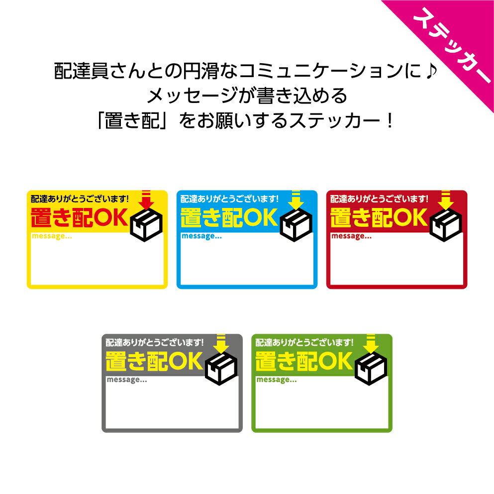 置き配 ステッカー おしゃれ チャイム インターホン 鳴らさないで 押さないで ポストに入らない時  ...