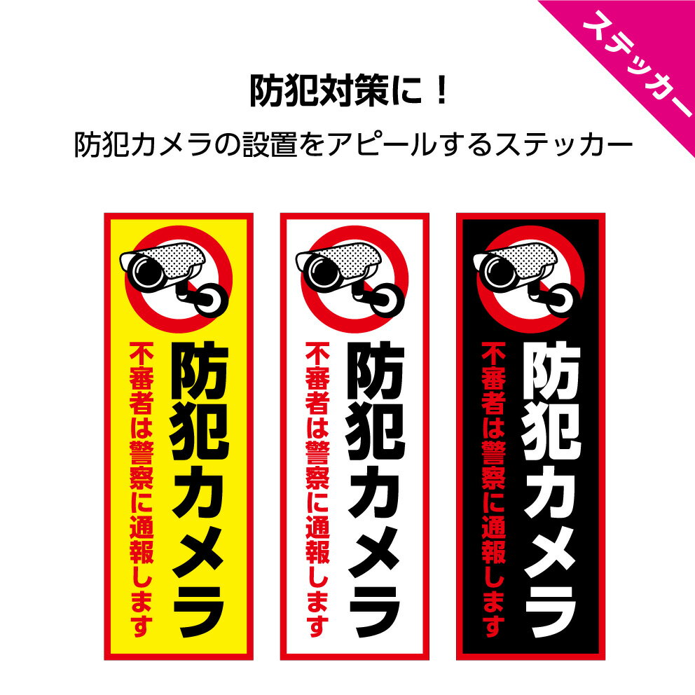 最高 劣化に強い 赤色で目立つ 防犯ステッカー 防犯システム設置