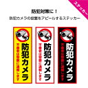 ＜早期出荷可能＞防犯カメラ シール ステッカー 警察 通報 おしゃれ 作動中 録画中 不審者 泥棒 対策 監視 警告 玄関 防犯 グッズ 窓 玄関 店舗用 会社 よけ 注意 防水 駐車場 工事現場 縦 業務用 UVカット 丈夫 目立つ 万引き W100×H300mm