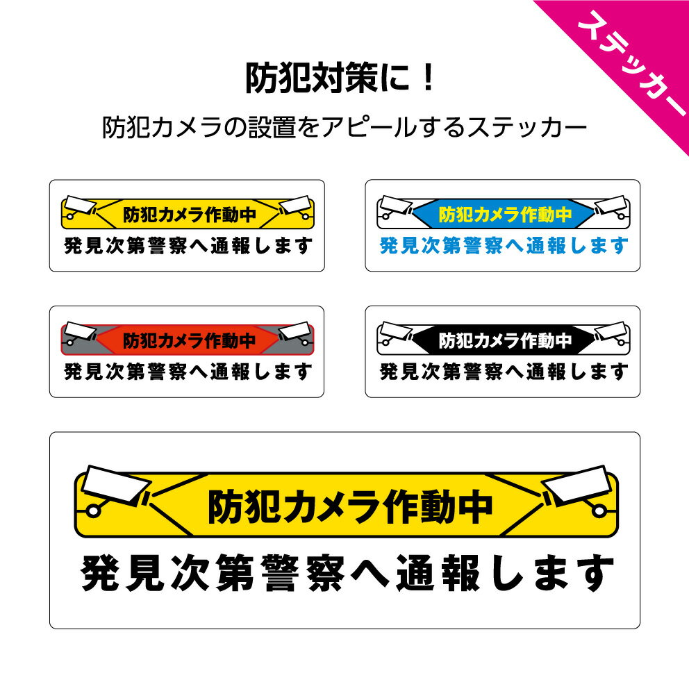 【マラソン限定 クーポン有】＜早期出荷可能＞防犯 ステッカー シール 防犯カメラ 作動中 おしゃれ 玄関 録画中 監視中 防水 屋外 警察 通報 不審者 窓 グッズ 対策 泥棒 警告 注意 万引き シンプル 屋外 横 会社 店舗用 駐車場 ごみ捨て場 ゴミ置き場 W300×H100mm