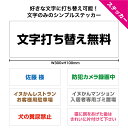 ステッカー シール 制作 作成 名前 ネーム 屋号 文字 自由 文字入れ 社名シール 番号 数字 矢印 注意 出入口 店舗用 オーダー マナー 犬 糞 禁止 駐...