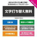 ステッカー シール 作成 屋外用 オーダー 制作 文字入れ 自由 シンプル おしゃれ 防犯カメラ 猛犬注意 社名シール 屋号 駐車場 ゴミ置場 番号 数字 矢印...