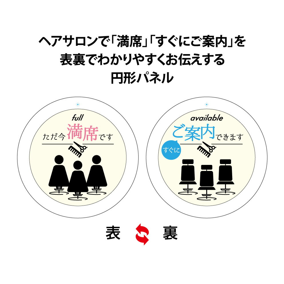 満席です 看板 営業中 すぐにご案内できます ただいま満席です OPEN おしゃれ 美容室 美容院 サロン 床屋 シンプル 吊り下げ アクリルパネル 入口 ドア 丸型 案内 壁掛け ピクト 可愛い オシャレ 選べる 防水 耐候 屋外用 20cm 直径200mm