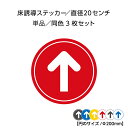 矢印 シール 床 ステッカー フロア 誘導 案内 シート レジ前 おしゃれ シンプル こちらへ お進みください 足元 防水 行列 整理 方向指示 順番 進路 屋...