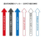 フロア 誘導 案内 床 シール ステッカー 矢印 足跡 シート フットマーカー トイレ こちら 自由 名入れ 入口 入り口 出口 レジ 会場 会社 社名 方向指示 お待ちください 順番待ち はがせる シンプル おしゃれ わかりやすい W120×H600mm