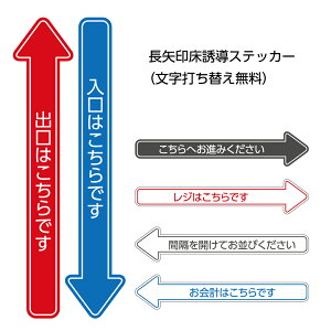 <文字入れ自由> 床 誘導 矢印 ステッカー フロア レジ 案内 シール おしゃれ シンプル 右 左 直進 Uターン トイレ こちら 入口 出口 お風呂 シート フットマーカー 順路 方向 進路 縦 横 はがせる 会社 不動産 旅館 W120×H600mm