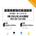 【文字変更無料】マグネット 車両用 磁石 強力 おしゃれ 作成 オーダー 制作 社名 店舗 会社 電話番号 産業廃棄物収集運搬車 収集運搬車 許可番号 表示 シンプル 屋号 屋外 防水 社用車 業務用 UVカット W500×H200mm W600×H300mm