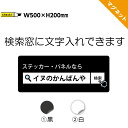 検索窓 マグネット 看板 オーダー 作成 制作 車両用 1mm厚 強力 異方性 文字入れ自由 店舗名 会社 社名 営業車 マグネットシート 宣伝 広告 おしゃれ 小ロット 1枚 屋外用 屋号 シンプル 送迎車 防水 業務用 UVカット W500×H200mm