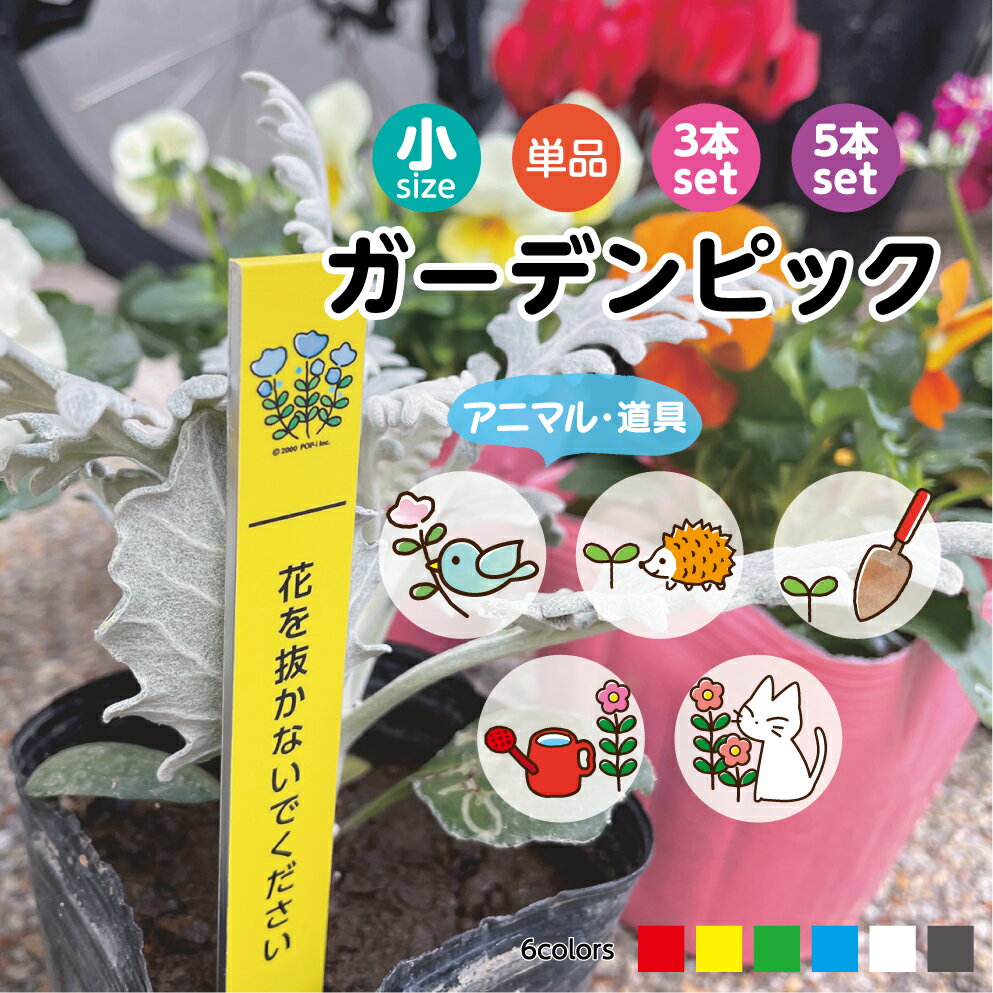 【選べる注意文】 花 取らないで 盗まないで 防犯カメラ 作動中 犬 糞 禁止 盗難 対策 ガーデンピック ..