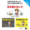 <下部文字入れ自由> 花 抜かないで 盗難 対策 看板 プレート 注意 おしゃれ かわいい とらないで 取らないで 盗らないで 折らないで 迷惑 標識 防水 自...