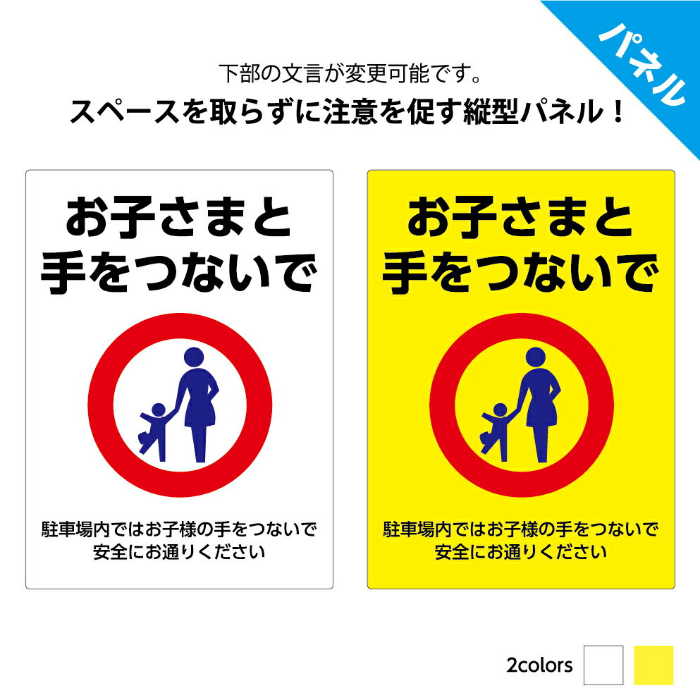 子供 注意 看板 プレート 作成 注意 文 シンプル おしゃれ 手をつないで 目を離さないで 駐車場 店舗用 敷地 道路 危ない 通学路 交通事故 防止 対策 縦 防水 オーダー 丈夫 子ども 危険 こども UVカット パネル 交通安全 W220×H300mm 文字入れ 業務用