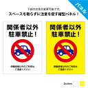 <下部文字入れ自由> 関係者以外 駐車禁止 看板 プレート 月極駐車場 専用駐車場 おしゃれ 契約者以外 お客様以外 警察通報 店舗用 私有地 無断駐車 ご遠慮...