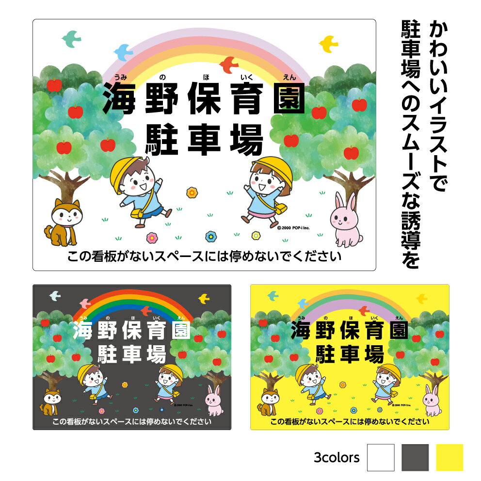 駐車場 看板 名前 おしゃれ プレート 制作 来客 お客様 専用駐車場 来園者 保護者 保育所 こども園 保育園 スクール 幼児 教室 注意書き 関係者以外 駐車禁止 シンプル 子供 こども 屋外用 パネル デザイン かわいい 文字 自由 W300×H220mm