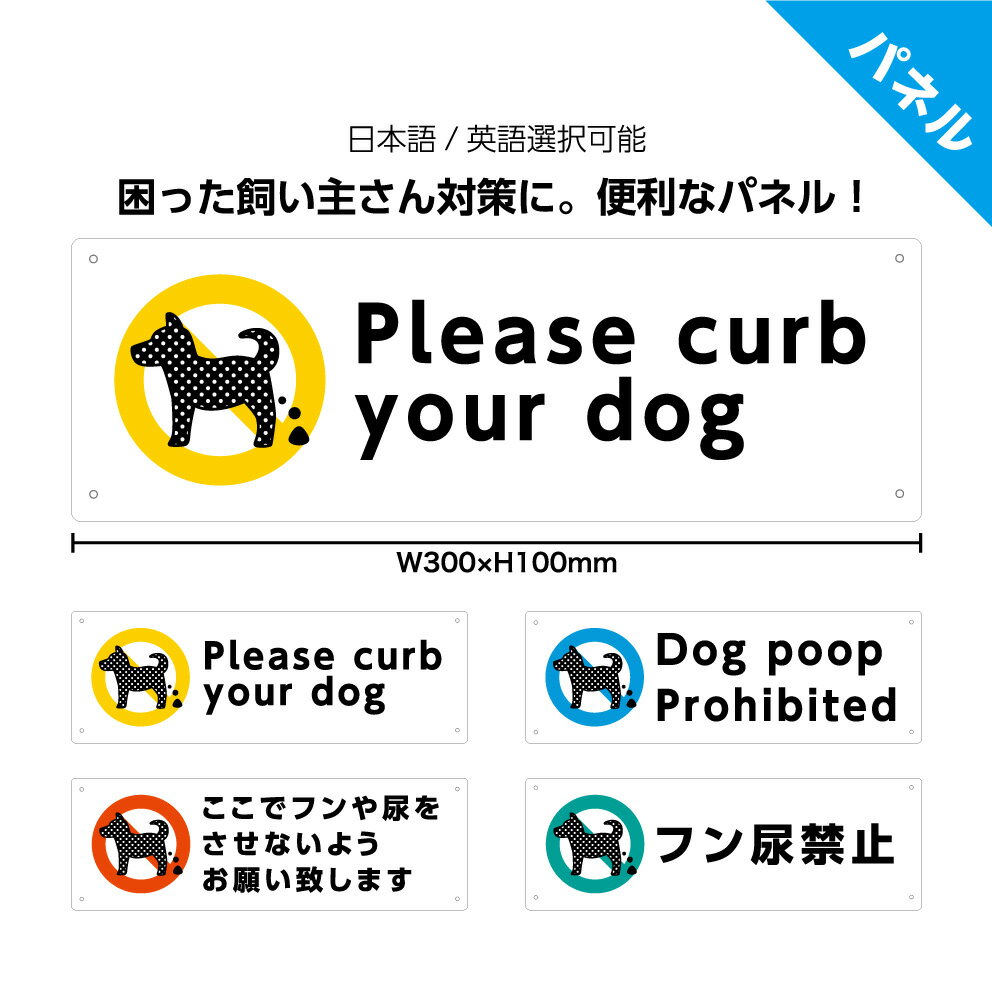 楽天イヌのかんばんや犬 糞 おしっこ マナー 看板 英語 プレート 犬の糞尿 イヌ フン させないで おしゃれ シンプル 家の前 よけ 迷惑 注意 ペット 禁止 かわいい 駐車場 花壇 玄関 門 屋外 防水 UVカット 防止 トイレ 私有地 自宅 公園 横 パネル W300×H100mm