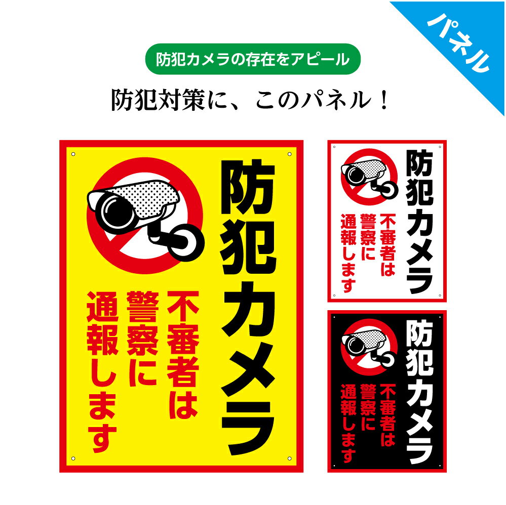 防犯カメラ 作動中 看板 プレート おしゃれ 録画中 警察 通報 泥棒 防水 屋外 防犯 セキュリティ 対策 標識 駐車場 店舗用 ゴミ置場 警告 注意 パーキング 敷地 万引き 監視 シンプル 目立つ 電柱 縦 UVカット 業務用 丈夫 W220×H300mm