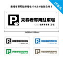 駐車場 来客 看板 プレート 来客者 お客様 来院者 専用駐車場 おしゃれ 名札 名前 ネームプレート 店舗用 屋号 会社 病院 サロン 整骨院 関係者以外 駐...
