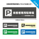 駐車場 来客 看板 プレート 来客者 お客様 来院者 専用駐車場 おしゃれ 名札 名前 ネームプレート 店舗用 屋号 会社 病院 サロン 整骨院 関係者以外 駐...
