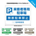 【楽天スーパーSALE対象品】来客者 専用駐車場 看板 プレート おしゃれ お客様以外 駐車禁止 無断駐車禁止 迷惑駐車 お断り 対策 シンプル お客様駐車場 ...