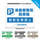 駐車場 看板 客 プレート 駐車禁止 おしゃれ 来客 店舗 迷惑駐車 無断駐車 禁止 屋号 店舗用 病院 会社 制作 作成 オーダー シンプル お断り ネーム 名札 名前 パーキング 小ロット 業務用 パネル 屋外 防水 UVカット W300×H220mm