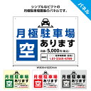 月極駐車場 空あり 看板 プレート おしゃれ 値段入り 駐車場 パーキング 不動産 管理 オーダー 作成 月極募集 貸し駐車場 契約者募集 シンプル アルミ複合板パネル 目立つ わかりやすい デザイン 業務用 屋外 小さめ W300×H220mm