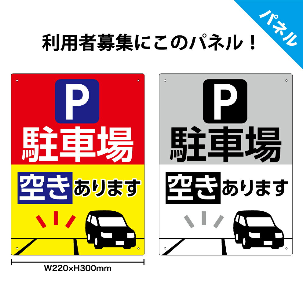 駐車場 プレート 空きあり 看板 月極駐車場 おしゃれ モノトーン 貸し駐車場 募集看板 契約駐車場 契約者 借主募集 月極 目立つ パーキング 管理 UVカット 屋外 作成 制作 小ロット シンプル 選べる 小さめ 縦 案内 パネル W220×H300mm