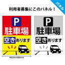 駐車場 プレート 空きあり 看板 月極駐車場 おしゃれ モノトーン 貸し駐車場 募集看板 契約駐車場 契約者 借主募集 月極 目立つ パーキング 管理 UVカッ...
