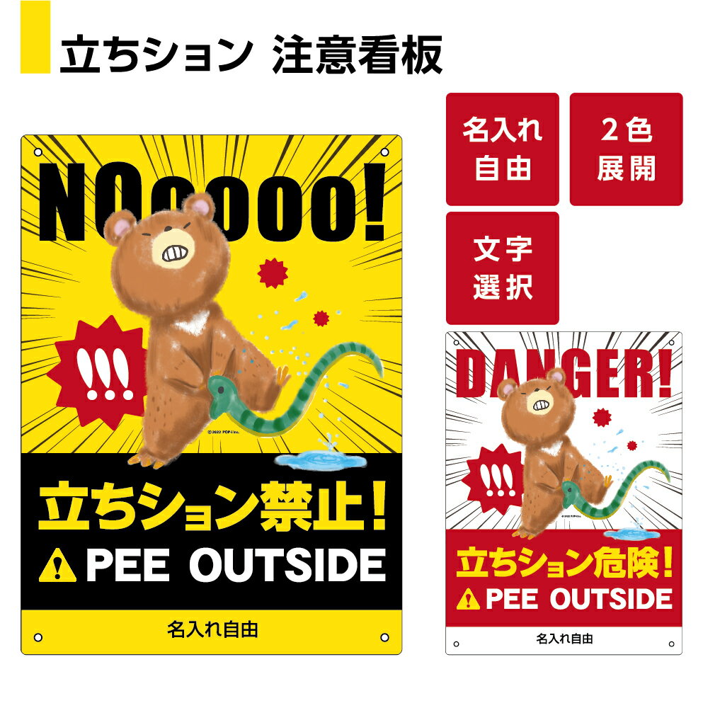 楽天イヌのかんばんや立ちション 禁止 看板 おしゃれ プレート 立ち小便 注意 防止 対策 警告 ユニーク オシャレ お洒落 面白い 可愛い イラスト パネル 標識 路上 家の前 壁 W220×H300m 文字入れ 選べる 目立つ 店舗用 わかりやすい 屋外 防水