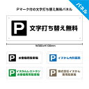 【楽天スーパーSALE対象品】駐車場 ネームプレート 看板 おしゃれ 月極駐車場 お客様 来客 名札 名前 屋号 パーキング 貸し駐車場 契約駐車場 管理 店舗...