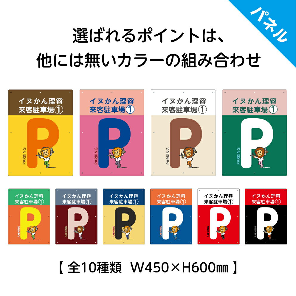 来客 駐車場 看板 プレート 作成 制作 来客者 お客様 専用駐車場 名前 屋号 ネーム おしゃれ 店舗用 理容室 床屋 美容室 かわいい P看板 案内 文字 自由 注意 文 パネル オーダー 駐車禁止 屋外用 縦 大きい シンプル 目立つ W450×H600mm