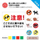 <セミオーダー> 犬 糞 マナー 看板 フン尿 おしっこ 犬の糞尿 お断り 禁止 撃退 文字入れ自由 防犯カメラ 録画中 猛犬注意 迷惑 対策 犬います かみま...