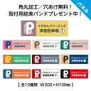 お客様 駐車場 看板 ネームプレート おしゃれ クリーニング コインランドリー 向け 店舗用 来客者専用駐車場 お客様以外駐車禁止 迷惑駐車 無断駐車 対策 名...
