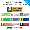 駐車場 看板 来客 ネームプレート おしゃれ 塾 習い事 教室 向け W300×H100mm 専用駐車場 契約駐車場 案内 文字入れ 関係者以外 駐車禁止 迷惑...