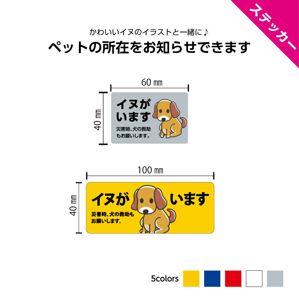 犬がいます 犬 レスキュー シール ステッカー 災害時 ペット います 救助 お願い 助けて おしゃれ シンプル ポスト 小さめ 動物 アニマル W60×H40mm W100×H40mm 小さい 可愛い イラスト 屋外 ドア 玄関 手描き風 送料無料 角丸加工無料