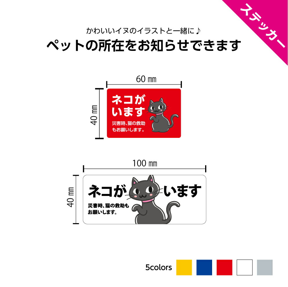 猫がいます レスキュー シール 猫 災害時 救助 助けて ステッカー います ネコがいます おしゃれ 小さめ ポスト 玄関 ドア 注意 ネコ かわいい シンプル お願い ペット 動物 アニマル W60×H40mm W100×H40mm 小さいイラスト 屋外 手描き風 送料無料 角丸加工無料