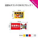 チラシ お断り ステッカー シール ポスト 投函禁止 おしゃれ 不動産 管理 物件管理 dm 対策 無断投函 ポスティング 禁止 投函防止 シンプル 小さめ 横 はがせる かわいい イラスト 集合ポスト マンション アパート W60×H40mm W100×H40mm