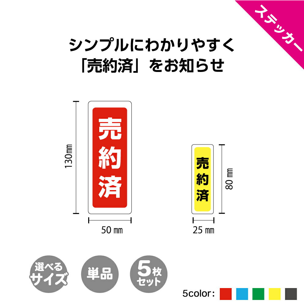 売約済 ステッカー シール ご成約 不動産 物件 車 屋外用 雨 OK UVカット シンプル 文字のみ おしゃれ 送料無料 告知 案内 目立つ はが..