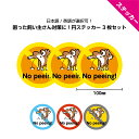 <選べる注意文>犬 糞 おしっこ ステッカー シール マナー 英語 おしゃれ かわいい おもしろ うんち 禁止 対策 迷惑 よけ お断り 注意 させないで ペッ...