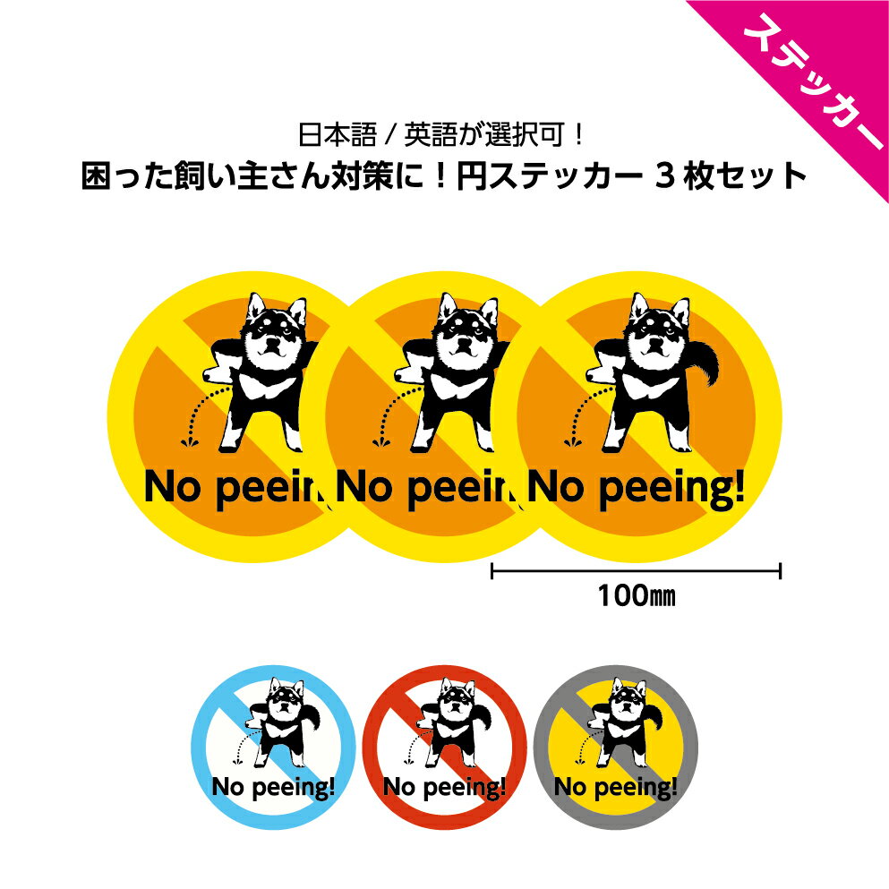 楽天イヌのかんばんや犬 マナー 糞 尿 おしっこ 英語 ステッカー シール 犬の糞尿 フン 対策 迷惑 よけ お断り 注意 おしゃれ かわいい おもしろ させないで ペット 禁止 家の前 駐車場 小さめ 敷地 放置 シンプル 標識 警告 デザイン はがせる 業務用 100mm 10cm