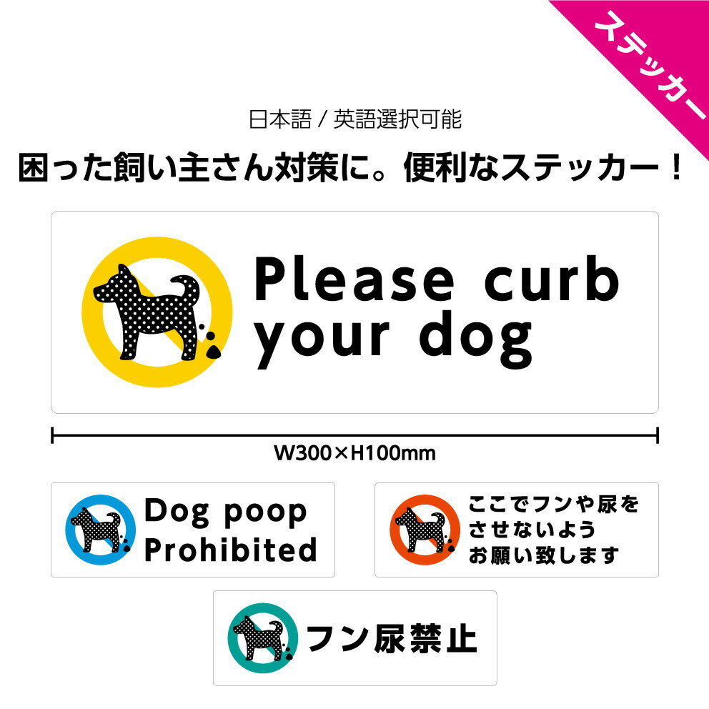 楽天イヌのかんばんや犬 糞 英語 マナー 尿 おしっこ イヌ おしゃれ かわいい シール ステッカー フン 禁止 犬の糞尿 させないで 丁寧 家の前 玄関 駐車場 よけ 迷惑 注意 屋外 シンプル 防水 UVカット 防止 トイレ ペット 私有地 自宅 公園 敷地 W300×H100mm