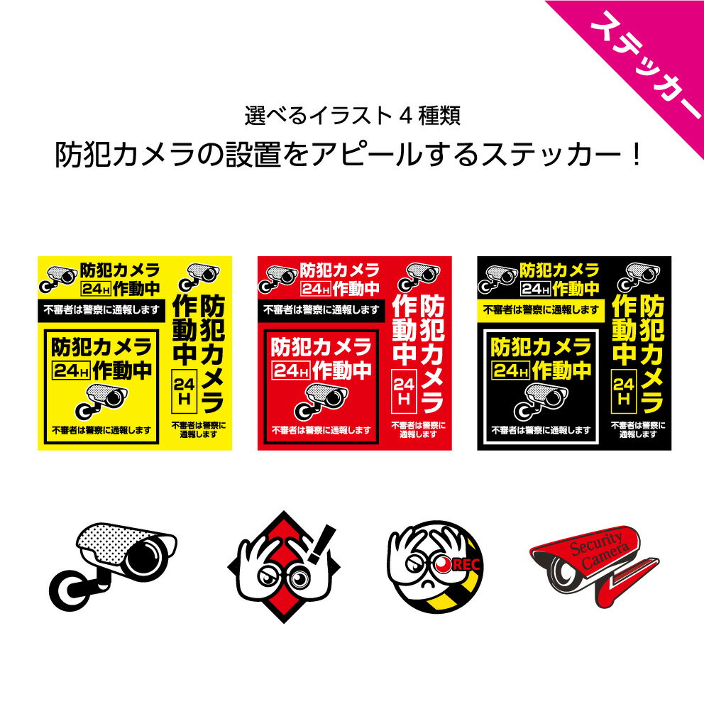 商品説明サイズ ステッカー W192×H192mm×1枚（台紙サイズ）にサイズ違い3種 【内容】 ・W120×H60mmサイズ×1種 ・W120×H120サイズ種 ・W60×H186mm1種 材質 ・溶剤系インクジェット印刷塩ビシート ・マット（ツヤ消し）UVカットラミネート加工 備考 ・カラー/イラストは選択ボタンからお選びください ・防水、耐候、屋外での使用可能 ・再剥離ステッカーですが、経年・紫外線によりしっかり粘着していきますので糊残りや紫外線跡が残る場合がございます。 ・貼付け場所によっては十分な接着力が得られない場合があります。 ・コンクリート、セメント、モルタル、タイルなど凹凸のある面には不向きです。 ※お使いのモニター設定、お部屋の照明等により実際の商品と色味が異なる場合がございますのでご了承ください。 ※こちらの商品はクリックポストで郵便受けにお届けする商品となります。「代引」でのお支払いができませんので、ご注意ください。【sk-0358 ステッカー3種セット W192×H192mm(台紙サイズ)】イラスト-防犯カメラ作動中/不審者は警察に通報します ＼24時間警戒中／ 目立つステッカーで防犯意識の高さをアピール 泥棒、万引き、不審者への防犯対策をお考えの方に！ 3種セットですのでご自宅や会社、店舗など複数の場所でお使いいただけます。 ご自宅の玄関ドアやポスト、宅配ボックスそばにもオススメです。 遠くからでも目立つ黄/黒/赤をご用意。 紫外線による日焼けや雨に強い、防水・UVカット加工済みの商品です。 手軽に防犯対策を始めたい方にもオススメです！ コンクリートなどザラザラした面へご利用の場合はパネルがお勧め！ &#187;防犯カメラ作動中パネル一覧へ 関連商品 デザイン違いございます ステッカーはこちら デザイン違いございます ステッカーはこちら デザイン/サイズ違いございます W100×H300mmサイズこちら デザイン/サイズ違いございます W300×H100mmサイズこちら