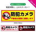 防犯ステッカー 防犯カメラ ステッカー 屋外用 シール 防犯シール 作動中 録画中 玄関 不審者 警察 通報 おしゃれ 大きめ 中型 防水 監視中 警告 目立つ...
