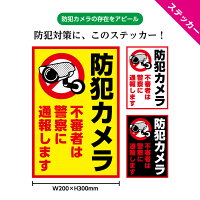 防犯ステッカー 防犯カメラ シール ステッカー 作動中 不審者 警察 通報 おしゃれ 録画中 監視カメラ 警告 玄関 窓 目立つ 屋外 店舗用 泥棒 防犯 グッズ シンプル 丈夫 駐車場 ゴミ置場 会社 工事現場 業務用 縦 はがせる W200×H300mm